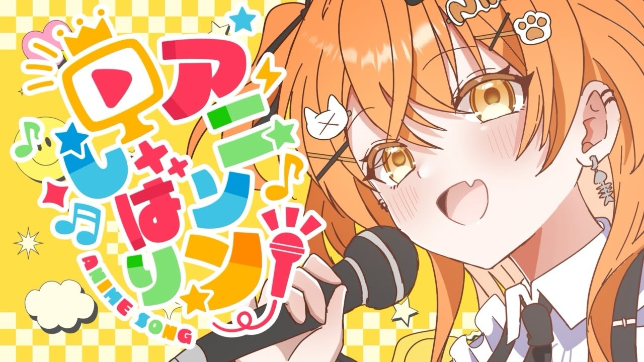 【アニソン縛り#歌枠配信 】きょうはアニソンで盛り上がれ！歌うまぎゃうが歌います【秋桜しゅお/登龍門BOX】#歌枠配信 #karaoke  #vtuber #vsinger　#初見歓迎