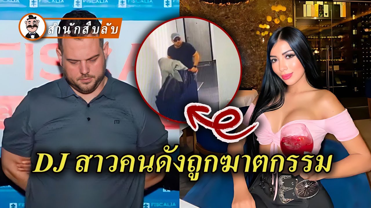 DJ สาวคนดังถูกยัดใส่กระเป๋าเดินทาง จากรักแสนหวานกลายเป็นโศกนาฏกรรม ฆาตกรรมข้ามชาติที่เขย่าอเมริกาใต้