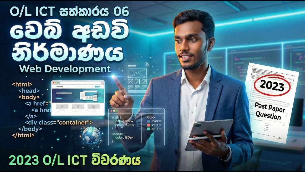 2023 OL ICT Web Development Past Paper Discussion | Sinhala Explanation