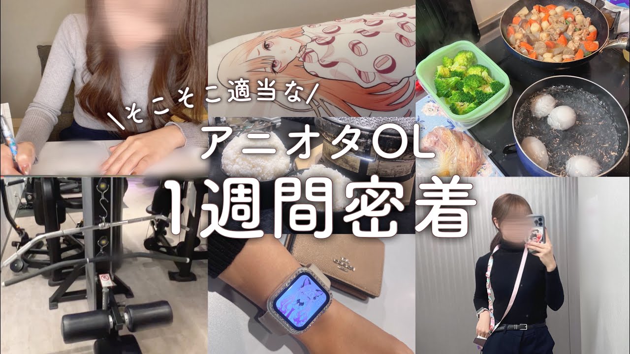 【アニオタOL、1週間密着】そこそこ テキトー に生きてこォ💨