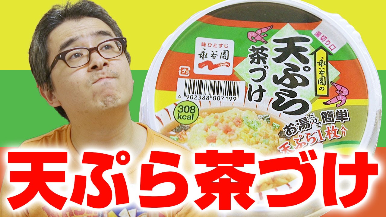 【瀬戸の飯テロ】永谷園 カップ天ぷら茶づけ & スープで食べるグラノーラ