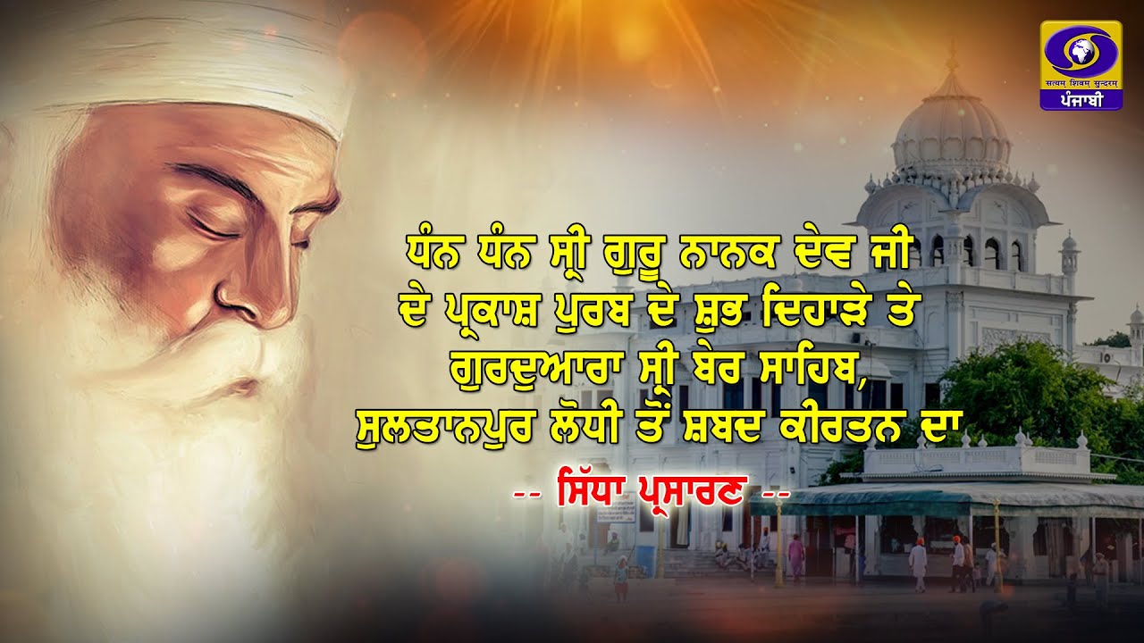 Live Telecast of Shabad Kirtan from Sri Ber Sahib Sultanpur Lodhi | 05 November 2025 | DD Punjabi