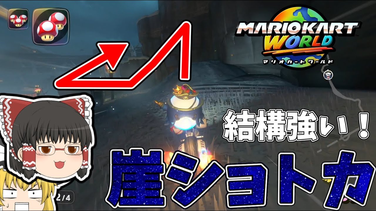 【ゆっくり実況】クッパキャッスルからマリオサーキットの崖ショトカが結構強いので紹介！【マリオカートワールド】