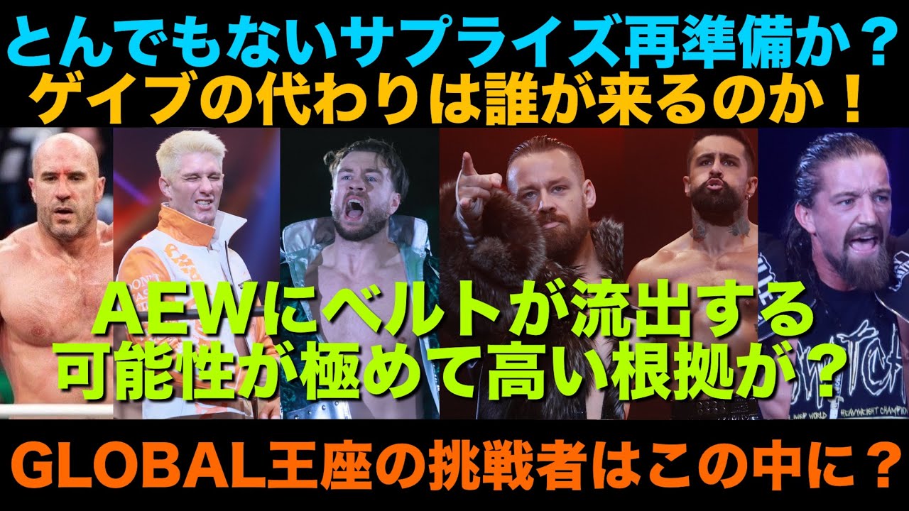 【新日本プロレス】まさかの流出か？IWGP GLOBAL王座戦の次期挑戦者はAEWからの刺客なのか？ベルト流出に危機が。ゲイブキッドの代わりにタイトル戦をする選手は誰だ！