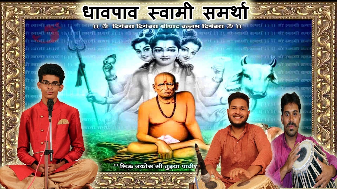 धावपाव स्वामी समर्था - चिन्मय सावंत . Dhavpav Swami Samartha  || CHINMAY SAWANT ||