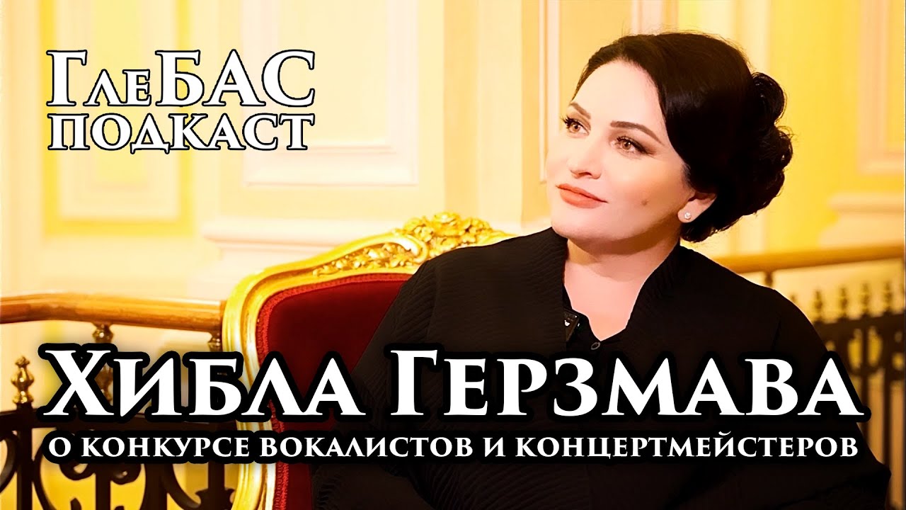 Хибла Герзмава – «ГлеБАС подкаст» – О конкурсе вокалистов и концертмейстеров