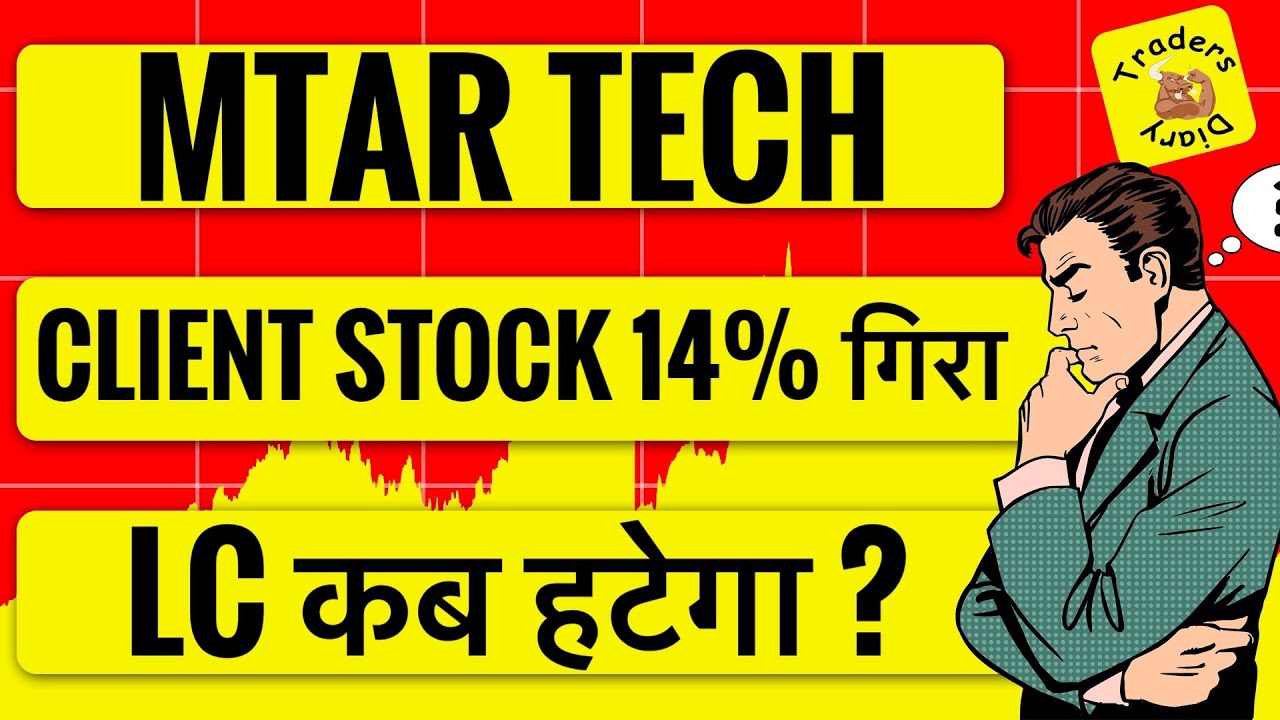 mtar tech share news | biggest client stock crashed 14%😱 LC कब खुलेगा ?