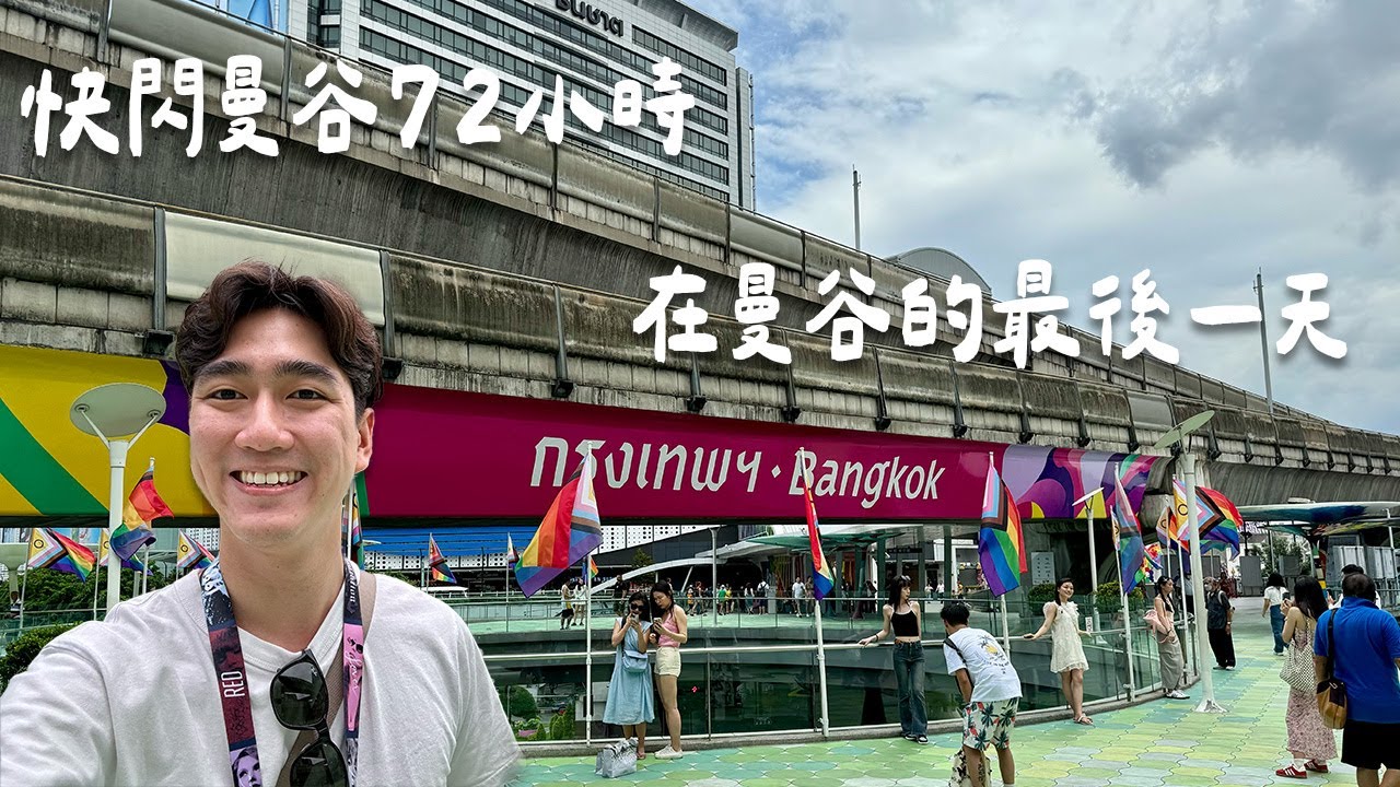 【快閃曼谷72小時】曼谷最後一天！走著走著遇到大明星？