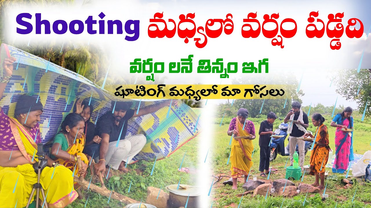 Shooting మధ్యలో ఫుల్ వర్షం పెద్దది😭😭 | 4K | Vlog | My Village Talks