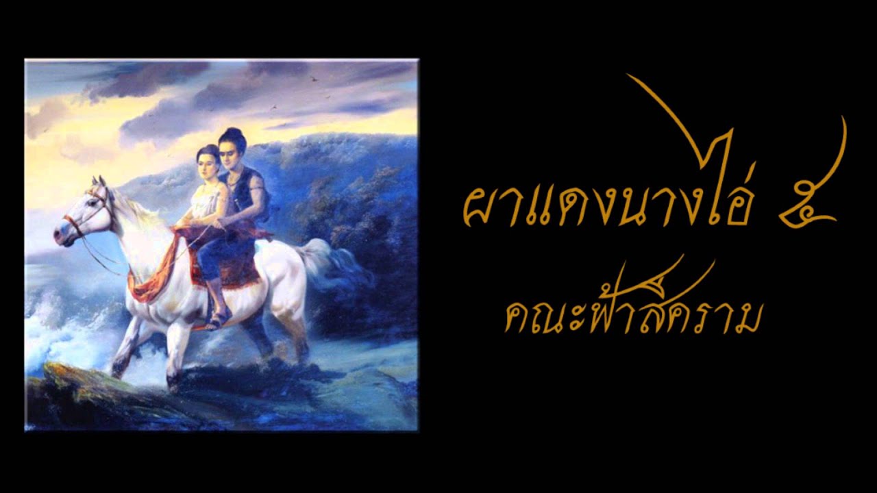 ผาแดงนางไอ่ ๕(ตอนจบ)