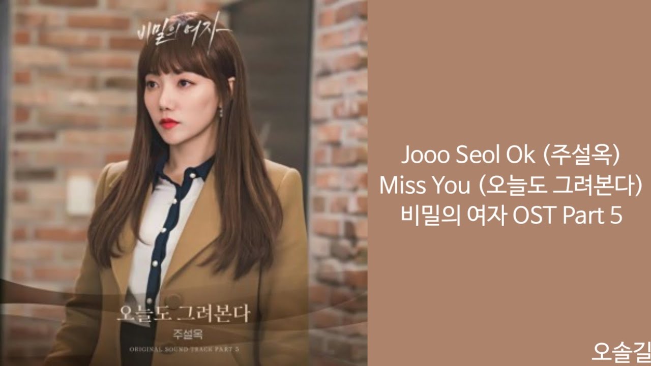 [Lyrics/가사] Jooo Seol Ok (주설옥) - Miss You (오늘도 그려본다) 비밀의 여자 OST Part 5