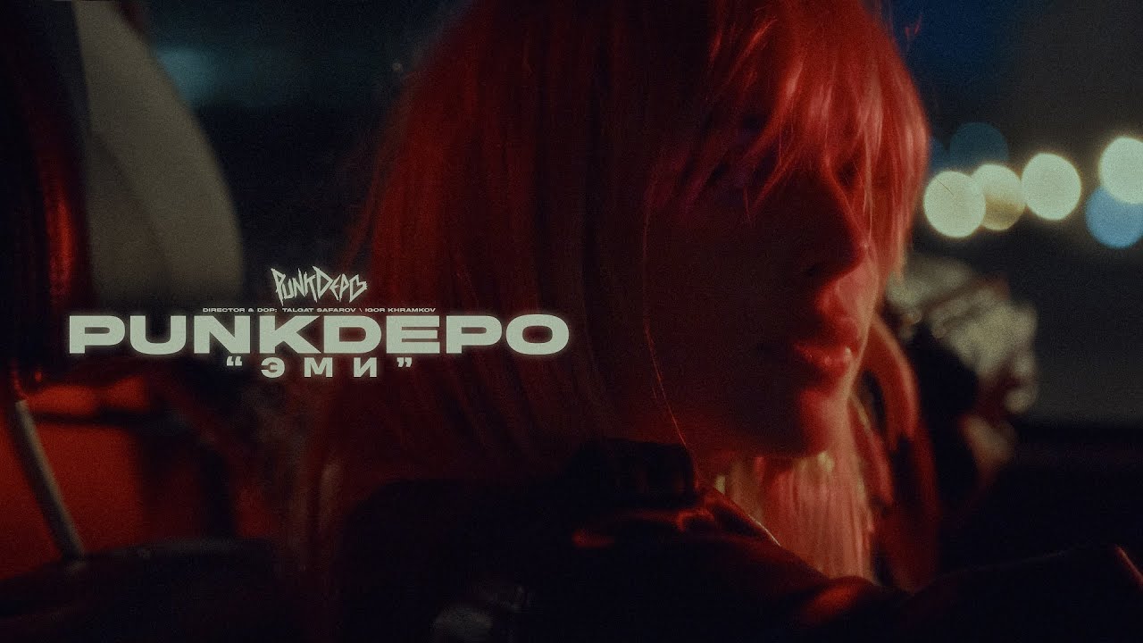 punkdepo - Эми