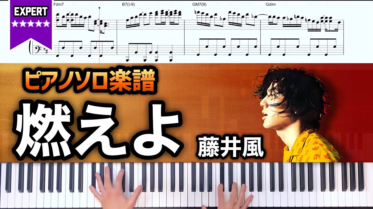 【ピアノ楽譜】藤井風｢燃えよ｣ 上級者向けピアノ楽譜
