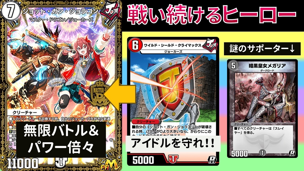 無限墓地回収で何度もクライマックスできる『メガリアYCジョットガン』【デュエプレ】【DMPP-34】
