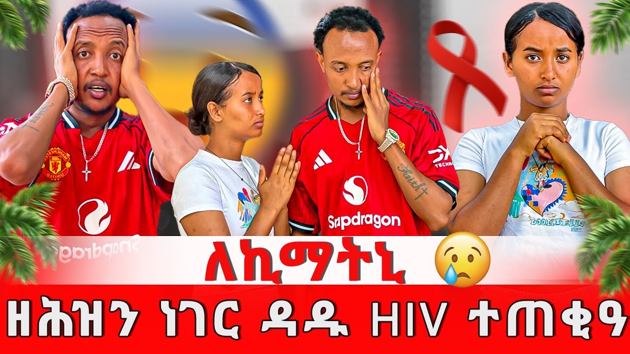 ዳዱ ዝሕዝን ነገር ዳዱ HIv ተጠቂዓ 😱 ለኪማትኒ 😭