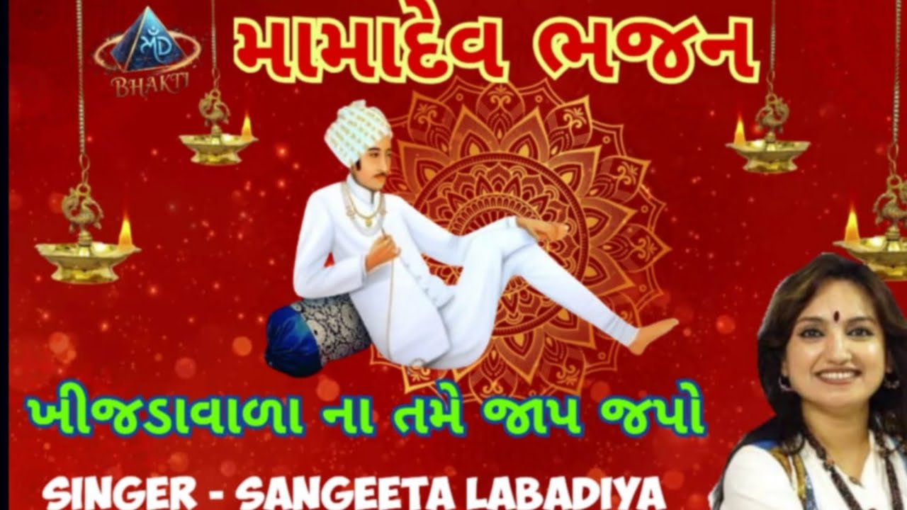Sangeeta Labadiya | Mamadev Bhajan #youtube#spritual #devotional