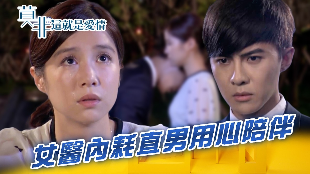 【莫非，這就是愛情】霸道執行長的溫柔我會永遠在妳身旁｜精華