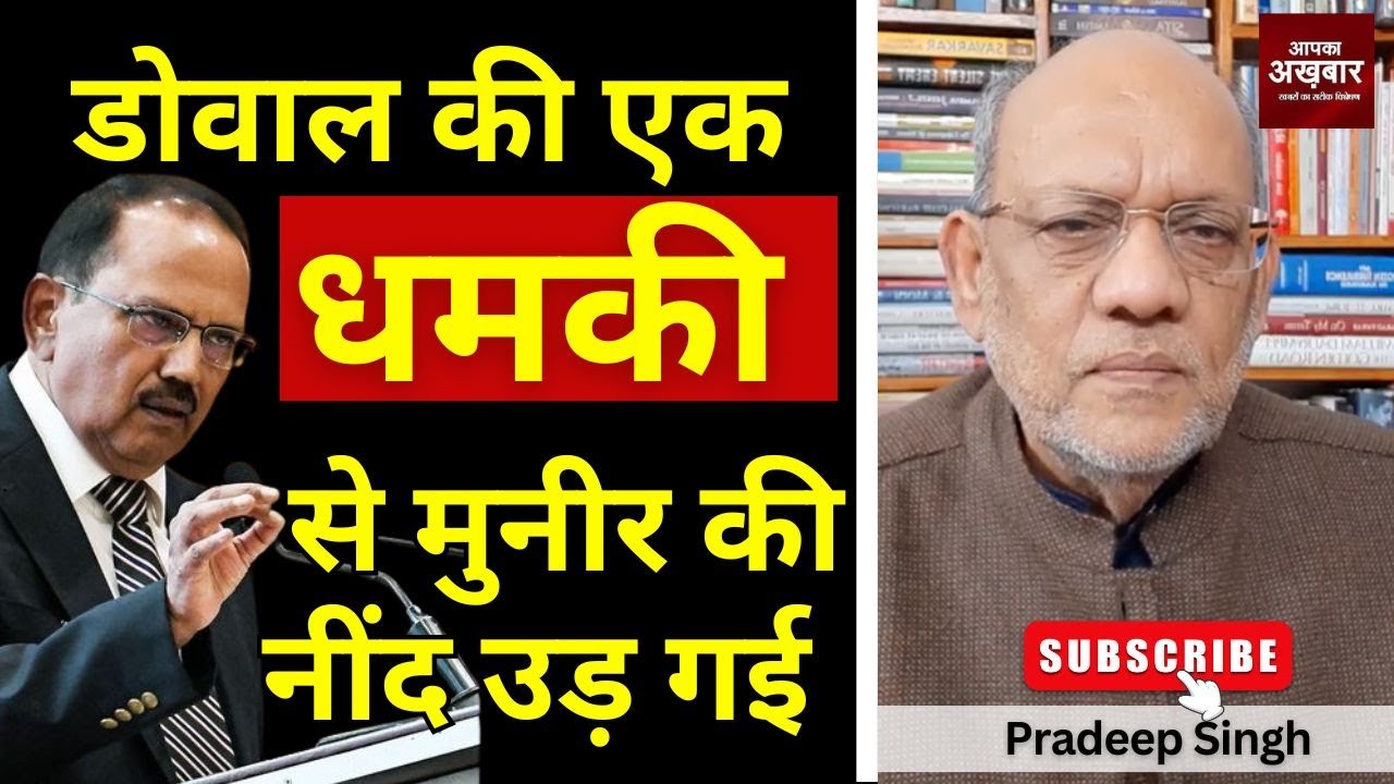 डोवाल की एक धमकी से मुनीर की नींद उड़ गई #EP3022 #apkaakhbar #pradeepsinghanalysis #ajitdoval