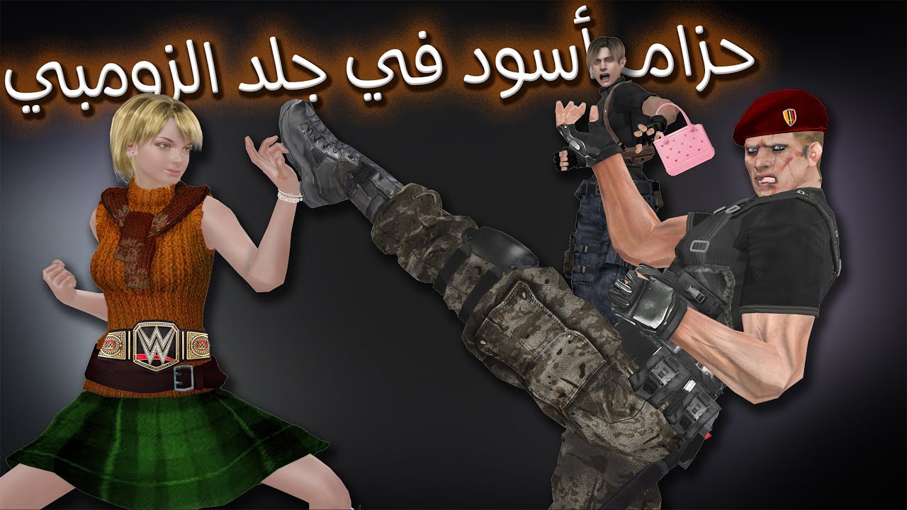 ريزدنت ايفل 4 كاراتية