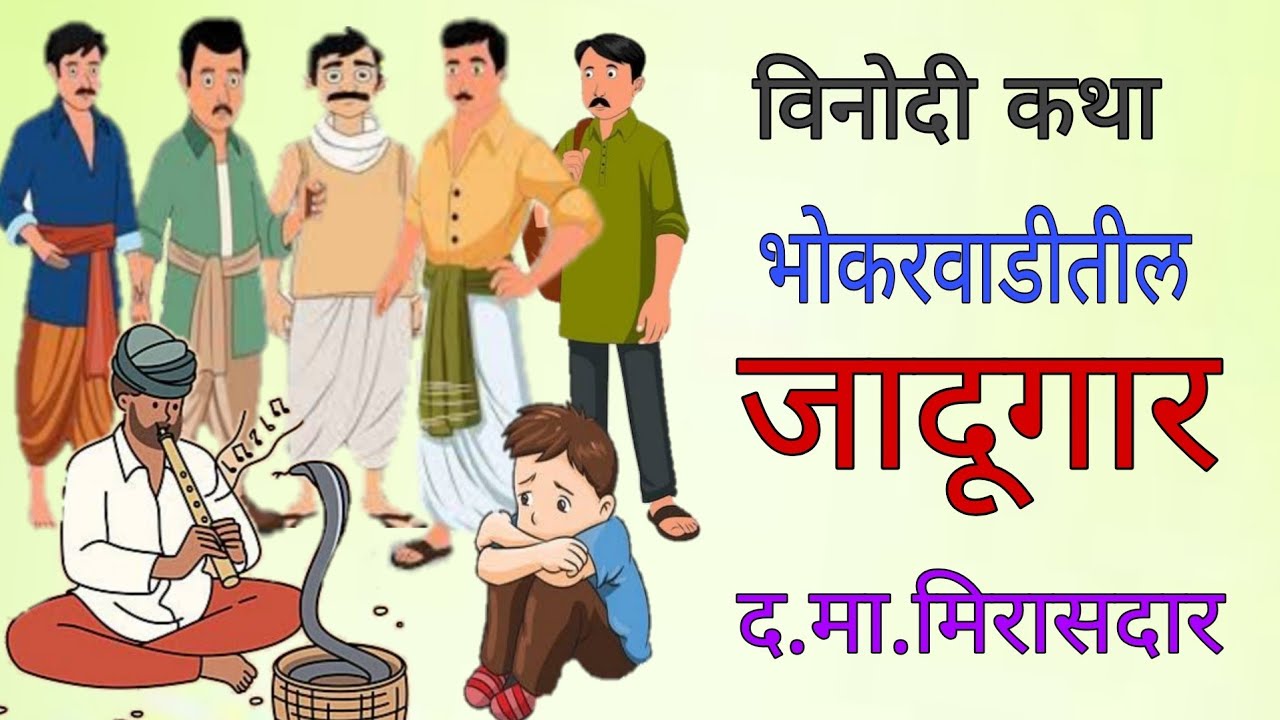 भोकरवाडीतील जादूगार / द. मा. मिरासदार / Bhokarwaditil Jadugar /Vinodi Katha / Mirasdar katha