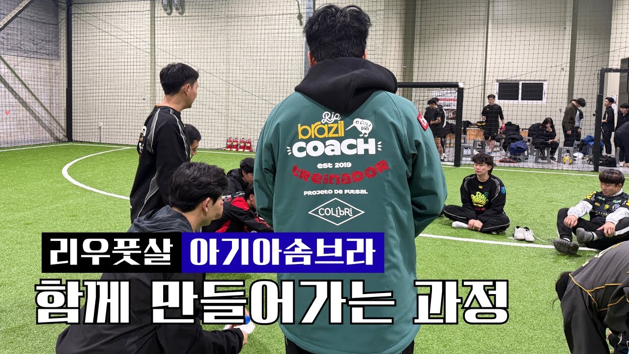 함께 만들어가는 과정..! (리우풋살 하이라이트)