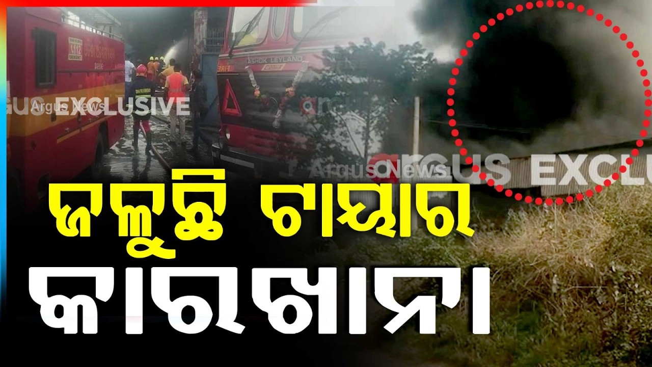 ଭୟଙ୍କର ଅଗ୍ନିକାଣ୍ଡ | Massive Fire at Rajgangpur Tyre Factory | Odisha News | Argus News