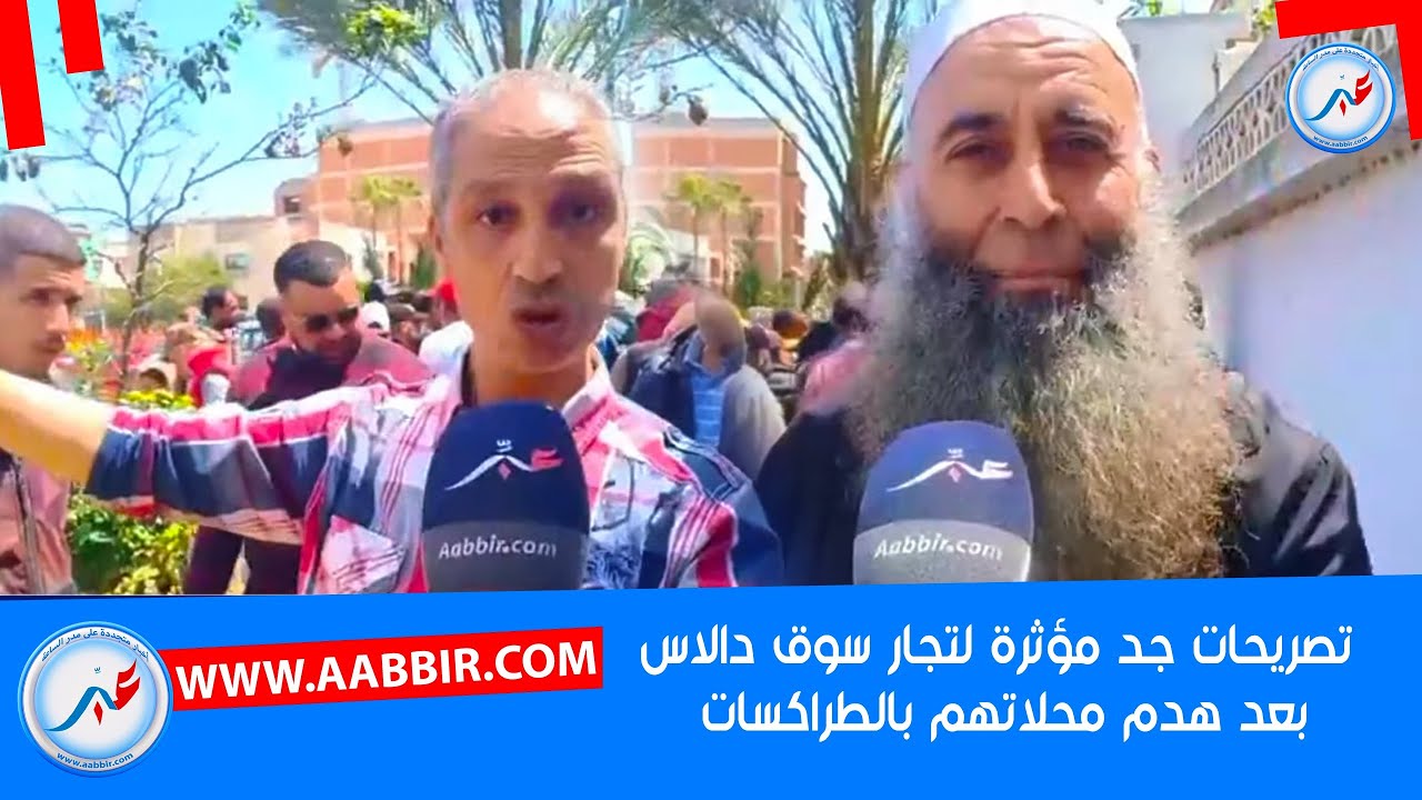 تصريحات جد مؤثرة لتجار سوق دالاس بعد هدم محلاتهم بالطراكسات ووضعهم أمام مصير مجهول