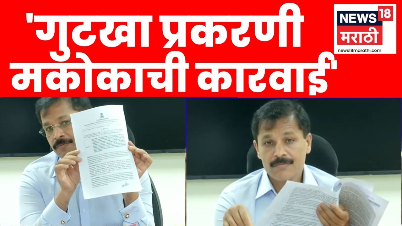 Tukaram Mundhe Press Conference | 'गुटखा प्रकरणी आता मकोकाची कारवाई' | FDA Raid News