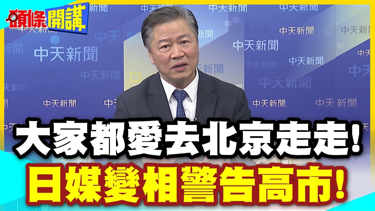 大家都愛去北京走走! | 日媒變相警告高市!中國的磁力還在增強!全球領袖打卡點!沒來就輸定了【頭條開講】精華版 @中天電視CtiTv