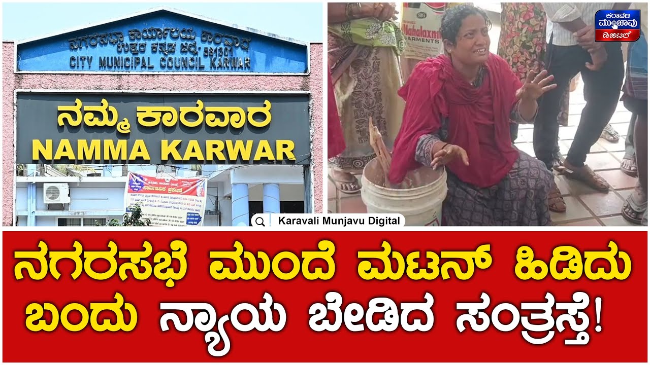 City Municipal Council Karwar | ನಗರಸಭೆ ಮುಂದೆ ಮಟನ್ ಹಿಡಿದು ಬಂದು ನ್ಯಾಯ ಬೇಡಿದ ಸಂತ್ರಸ್ತೆ!