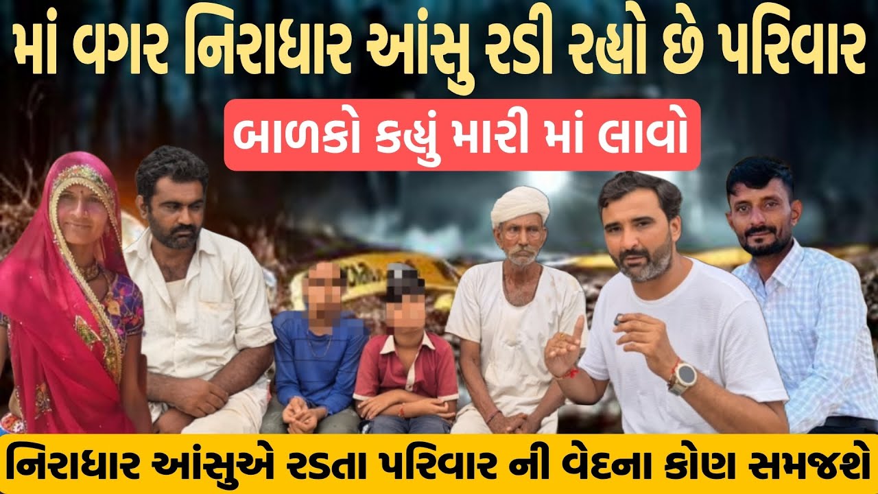 માં વગર નિરાધાર આંસુએ રડી રહ્યો છે પરિવાર બાળકોએ કહ્યું મારી માં લાવો 😱