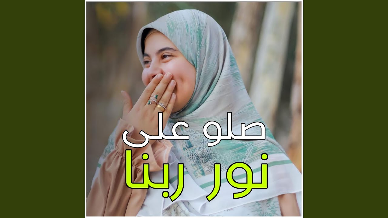 صلو على نور ربنا الهادي البشير