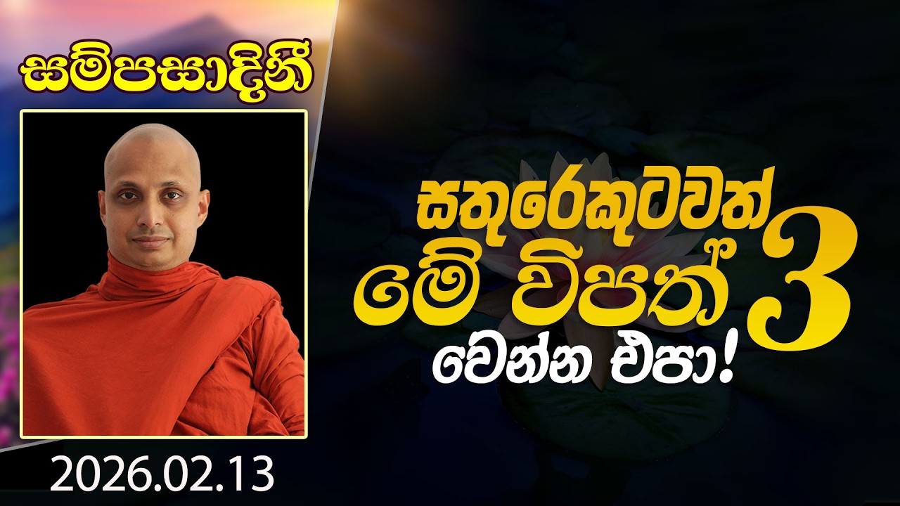 සතුරෙකුටවත් මේ විපත් 3 වෙන්න එපා! | සම්පසාදිනී | 2026-02-13