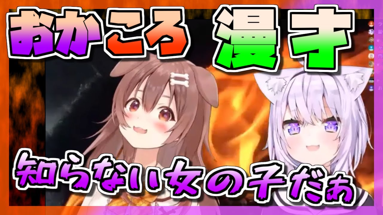 【戌神ころね】おかころてぇてぇ夫婦漫才！知らない女の子だぁ修羅場コント【猫又おかゆ ホロライブ 切り抜き】