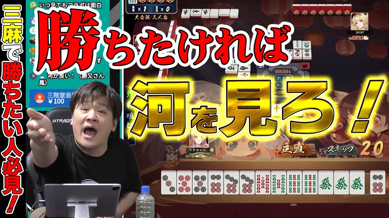 【麻雀】三麻で特に有効なテクニック！勝ちたい人は必見！【多井隆晴】