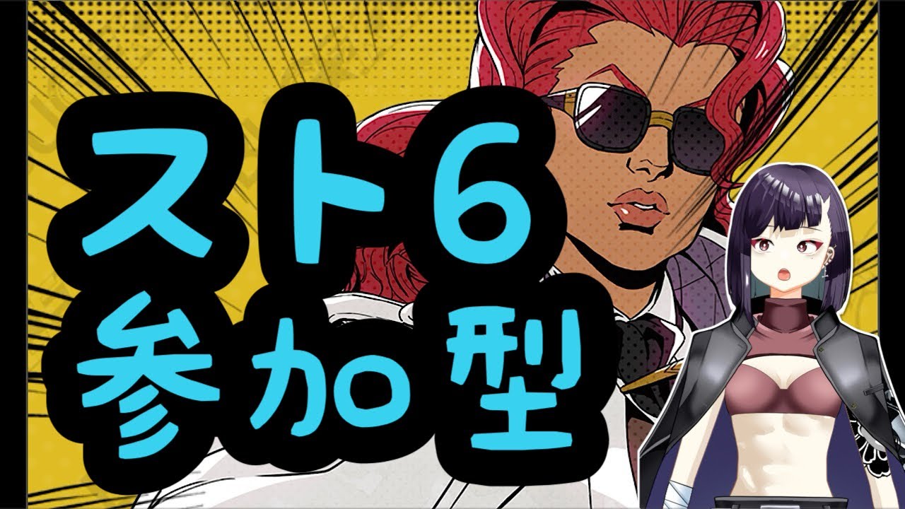 【#スト６】～ランク不問の初見歓迎の参加型～【#ストリートファイター６：#SF6】