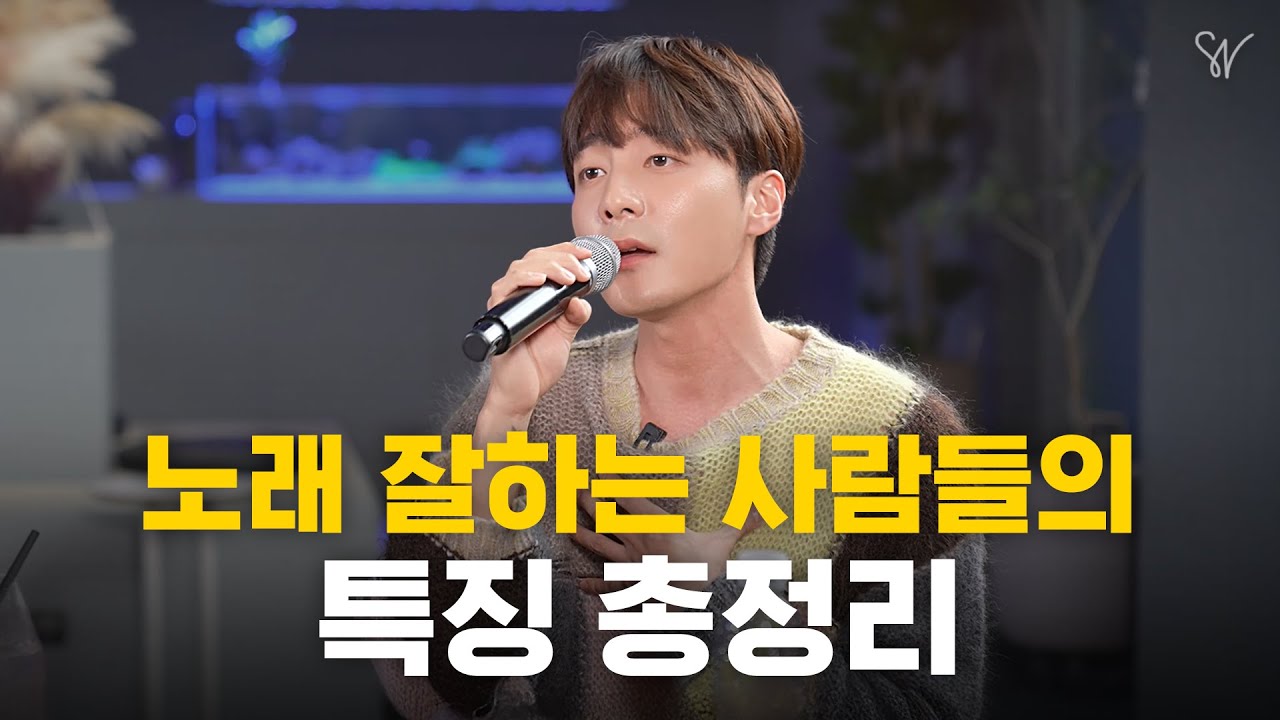 노래는 5가지만 알면 확 트입니다 (3년치 레슨 요약, 고음불가 극복 노하우)