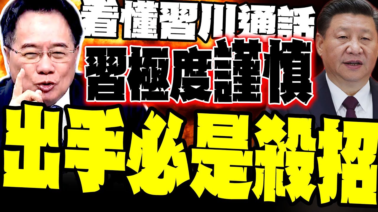 看懂習川通話 蔡正元:習近平很謹慎 一出手必是殺招