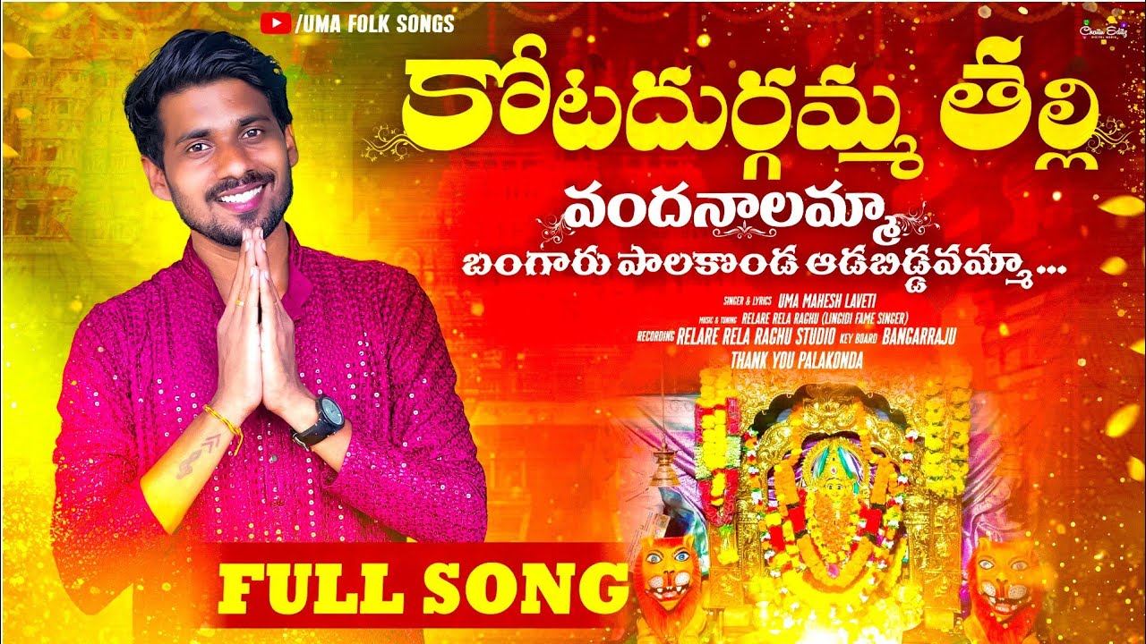 KOTA DURGAMMA THALLI VANDANAALAMMA FULL VIDEO SONG || SINGER UMA MAHESH LAVETI || 2025