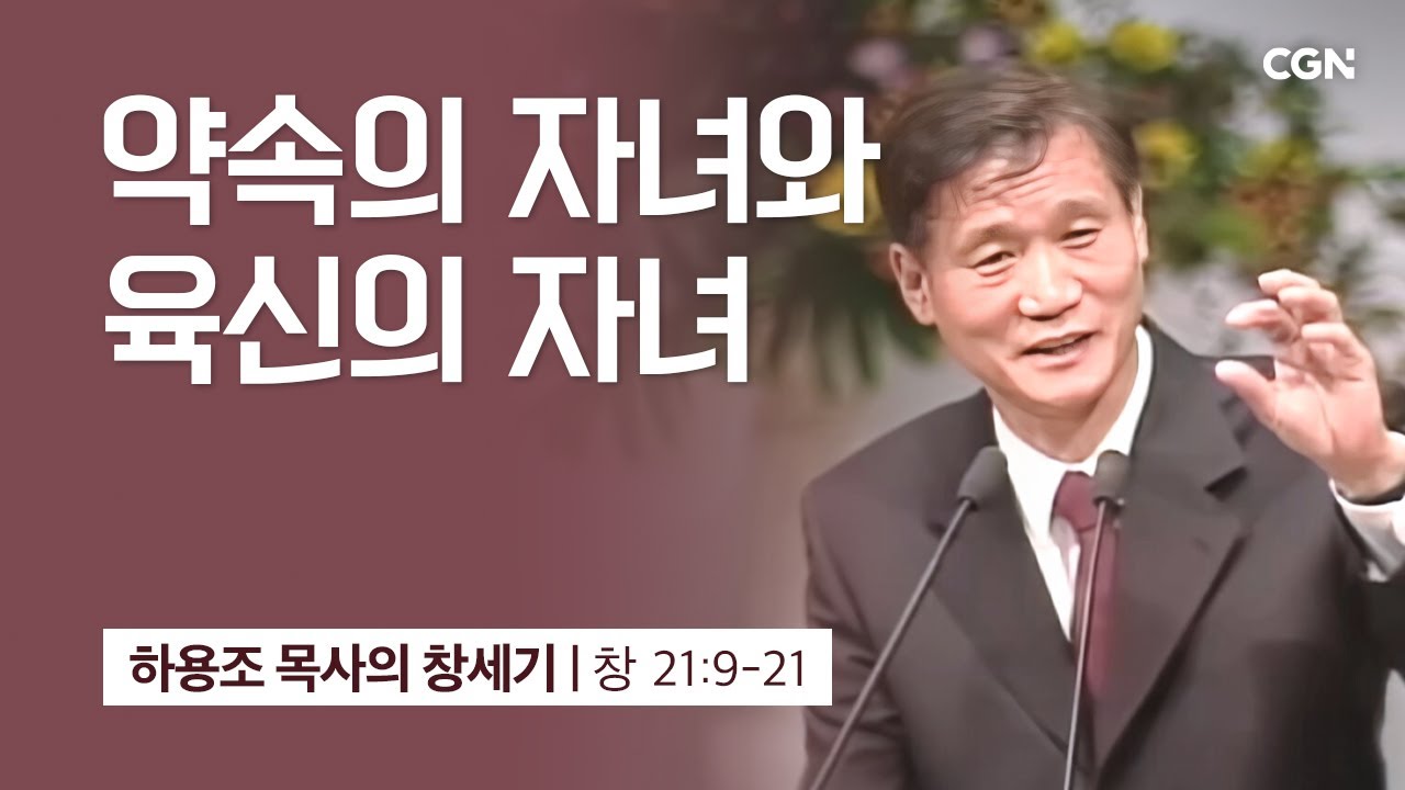 [화질 개선] 53강.약속의 자녀와 육신의 자녀 (창세기 21:9-21) | 하용조 목사의 창세기 강해