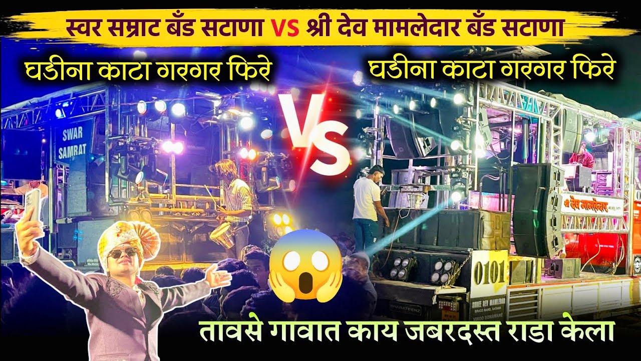 फुल माहोल आमना सामना l दोनी ही बॅण्ड  🎹🎷 श्री देव मामलेदार बॅण्ड सटाना vs स्वंर सम्राट बॅण्ड सटाना 