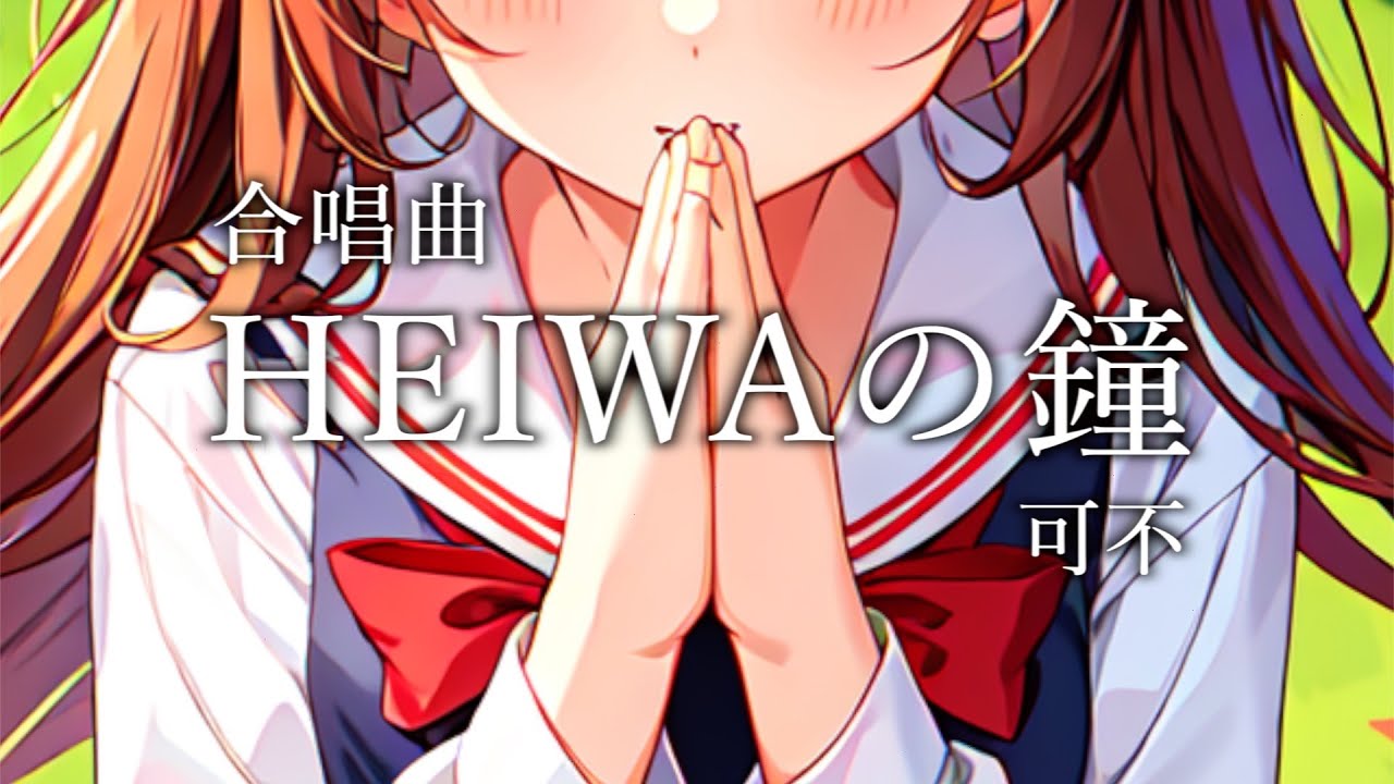 【合唱曲】HEIWAの鐘 / 可不