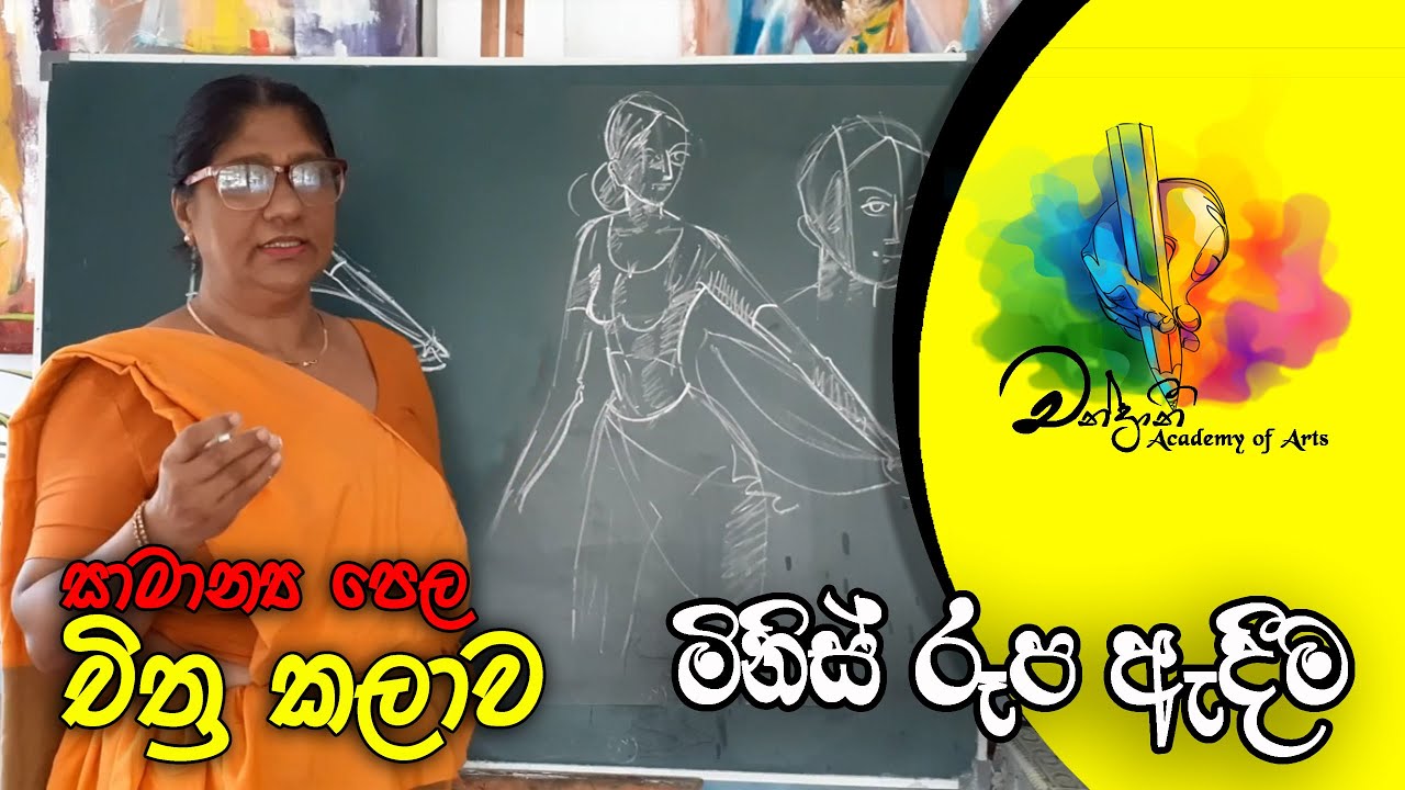 මිනිස් රූප ඇදීම | Art Lessons