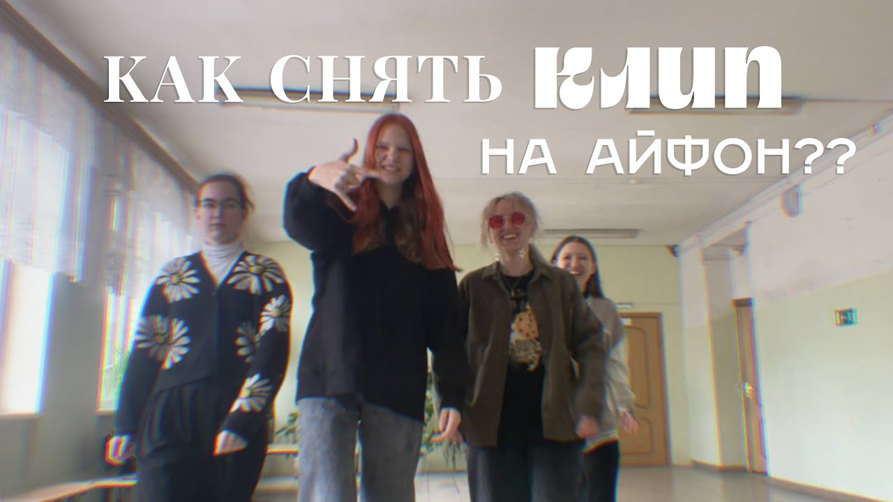 КАК СНЯТЬ КЛИП НА АЙФОН? *Бэкстейдж со съемок клипа Школа*
