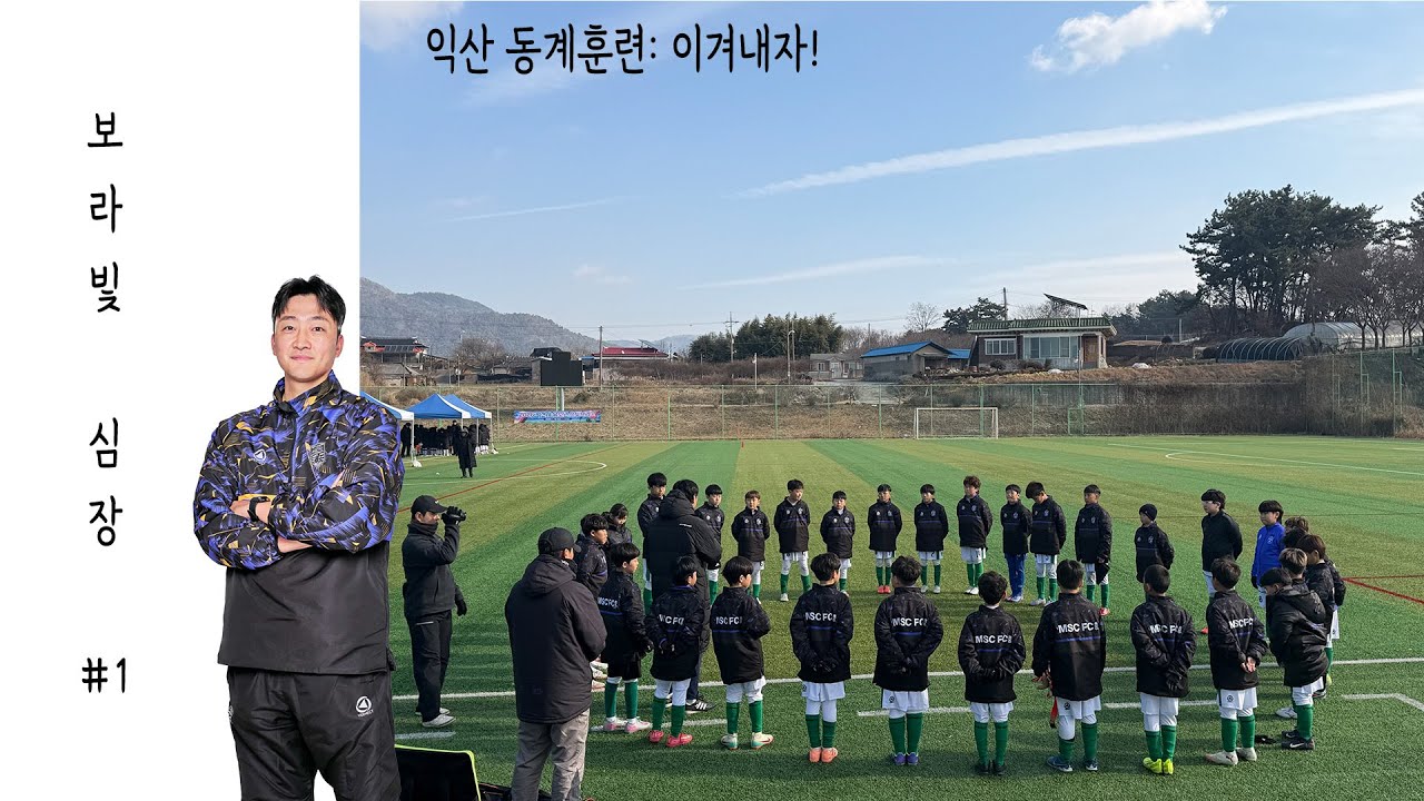 보라빛심장 #1 1차 동계훈련 익산