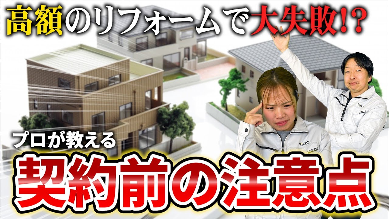 【 リフォーム失敗例】よくある3つの落とし穴をプロが解説