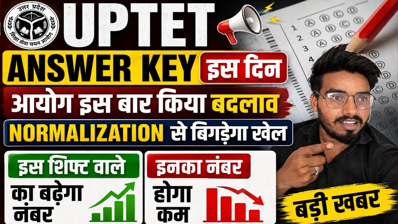 UP TET Answer key इस दिन आयेगा/आयोग ने किया बड़ा बदलाव Normalization से बिगड़ेगा खेल #viral #shorts 