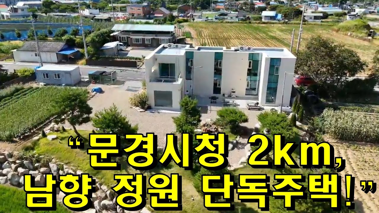 문경생활권 신축급 단독주택｜400평 대지에 남향 정원까지! 함창읍 위치