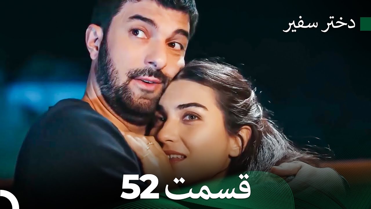 دختر سفیر قسمت 52 نهایی (Dooble Farsi)