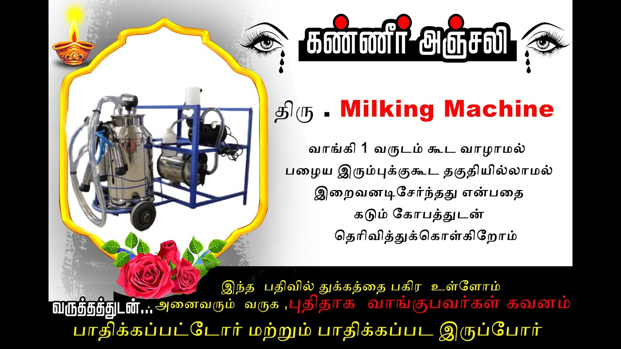 "பால்கறவை இயந்திரம் உஷார்!உஷார்!- BIG SCAM Milking machine "